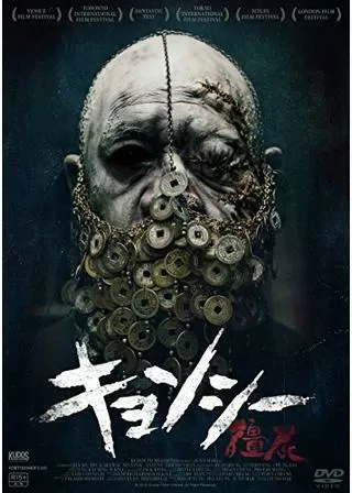 キョンシー/リゴル・モルティス 死後硬直のポスター