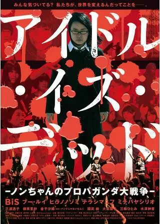 アイドル・イズ・デッド -ノンちゃんのプロパガンダ大戦争のポスター