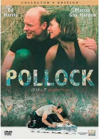 ポロック 2人だけのアトリエのポスター