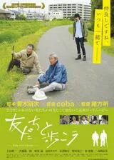友だちと歩こうのポスター