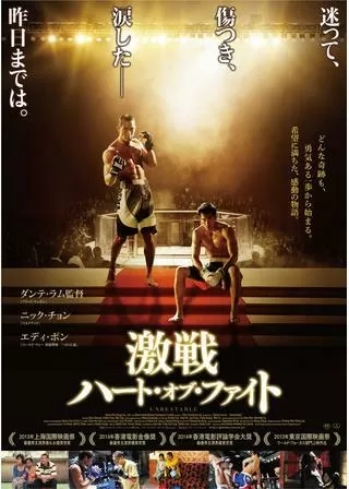 激戦 ハート・オブ・ファイトのポスター