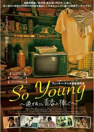 So Young～過ぎ去りし青春に捧ぐ～のポスター