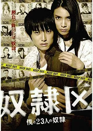 奴隷区 僕と23人の奴隷のポスター