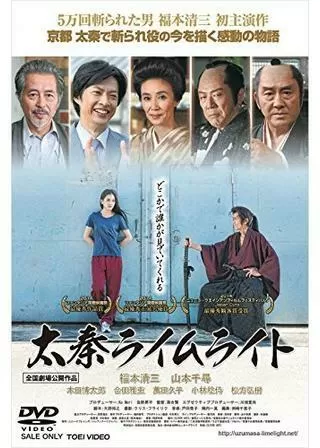 太秦ライムライトのポスター