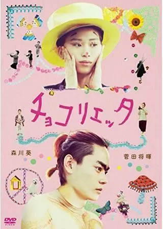 チョコリエッタのポスター