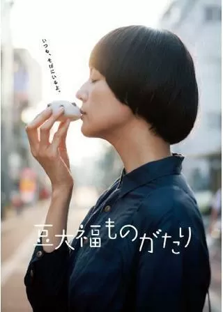 豆大福ものがたりのポスター