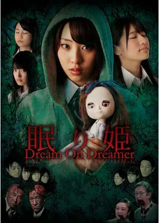 眠り姫 Dream On Dreamerのポスター