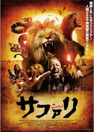 サファリのポスター