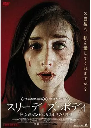 スリーデイズ・ボディ 彼女がゾンビになるまでの3日間のポスター