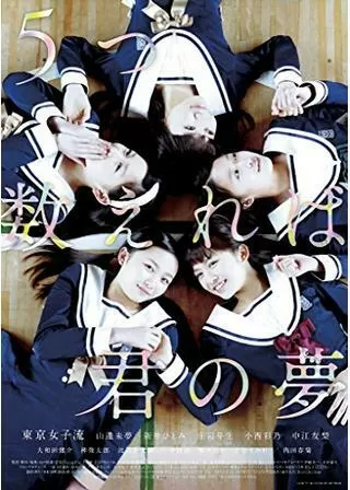 5つ数えれば君の夢のポスター