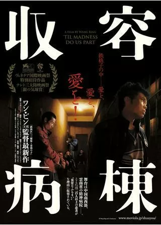 収容病棟のポスター