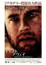 キャスト・アウェイのポスター