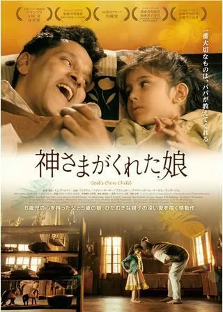 神さまがくれた娘のポスター