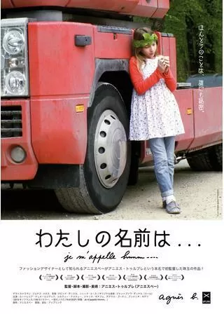 わたしの名前は...のポスター