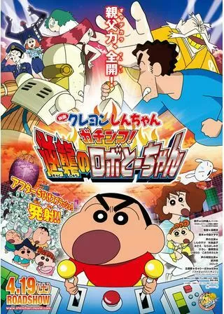 クレヨンしんちゃん ガチンコ！逆襲のロボとーちゃんのポスター