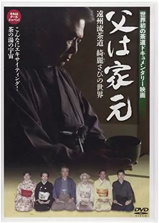 父は家元のポスター