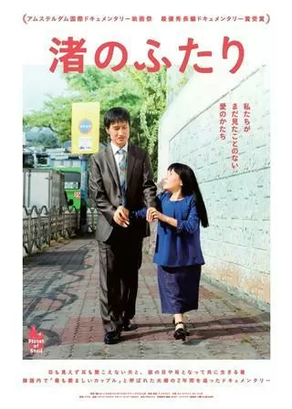 渚のふたりのポスター