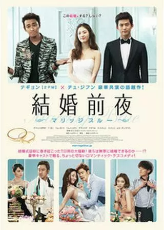 結婚前夜 マリッジブルーのポスター