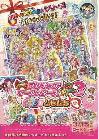 映画 プリキュアオールスターズ NewStage3 永遠のともだちのポスター