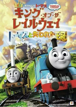 きかんしゃトーマス キング・オブ・ザ・レイルウェイ トーマスと失われた王冠のポスター