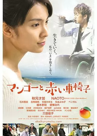 マンゴーと赤い車椅子のポスター