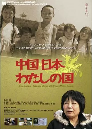 中国・日本 わたしの国のポスター