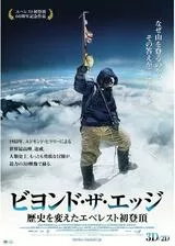 ビヨンド・ザ・エッジ 歴史を変えたエベレスト初登頂のポスター