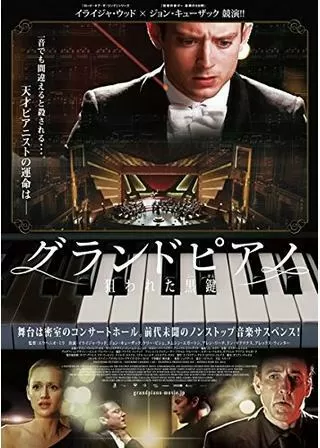 グランドピアノ 狙われた黒鍵のポスター