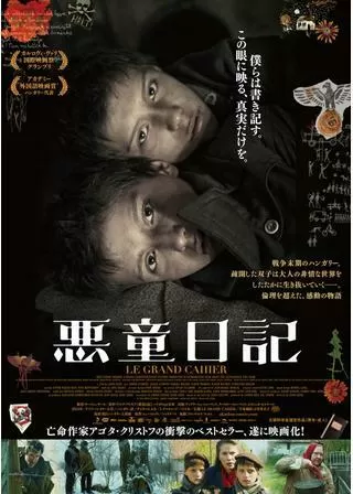 悪童日記のポスター
