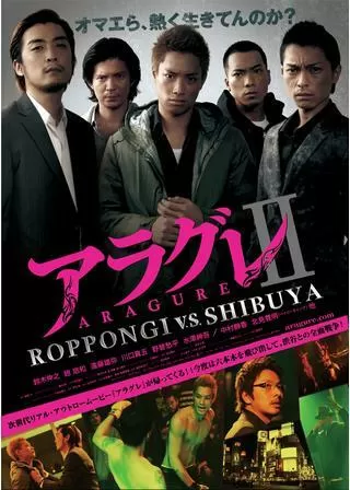 アラグレII ROPPONGI v.s. SHIBUYAのポスター