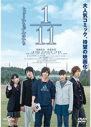 1/11 じゅういちぶんのいちのポスター