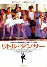 リトル・ダンサーのポスター