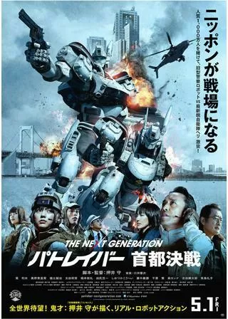 THE NEXT GENERATION パトレイバー 首都決戦のポスター