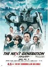 THE NEXT GENERATION パトレイバー 第1章のポスター