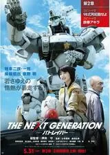 THE NEXT GENERATION パトレイバー 第2章のポスター