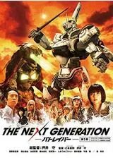 THE NEXT GENERATION パトレイバー 第3章のポスター