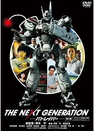 THE NEXT GENERATION パトレイバー 第4章のポスター