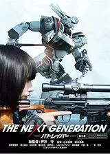 THE NEXT GENERATION パトレイバー 第5章のポスター