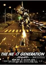 THE NEXT GENERATION パトレイバー 第6章のポスター