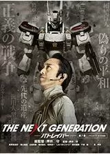 THE NEXT GENERATION パトレイバー 第7章のポスター