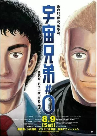 宇宙兄弟＃0のポスター