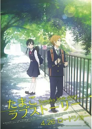 たまこラブストーリーのポスター
