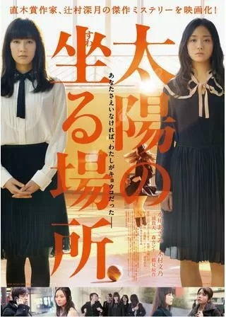 太陽の坐る場所のポスター