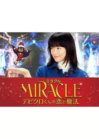 MIRACLE デビクロくんの恋と魔法のポスター