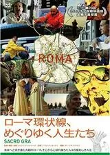 ローマ環状線、めぐりゆく人生たちのポスター
