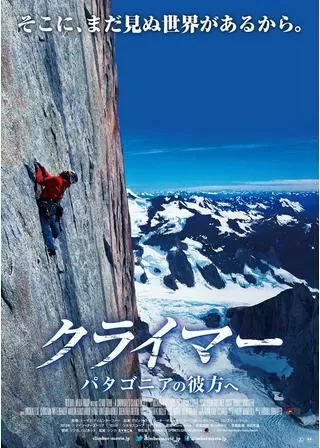 クライマー パタゴニアの彼方へのポスター