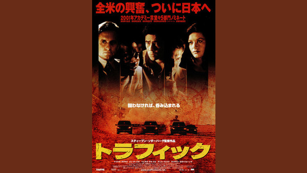 トラフィック 解説・レビュー・評価 映画ポップコーン