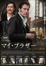 マイ・ブラザー 哀しみの銃弾のポスター