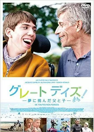 グレート デイズ！ 夢に挑んだ父と子のポスター