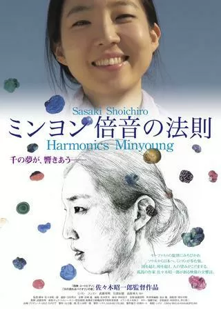 ミンヨン 倍音の法則のポスター